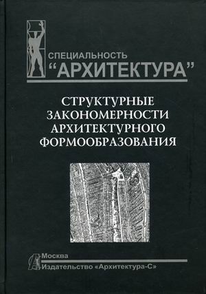 обложка книги Структурные закономерности архитектурного формообразования. Учебное пособие книга Структурные закономерности архитектурного формообразования. Учебное пособие, автор: Шубенков М.В.